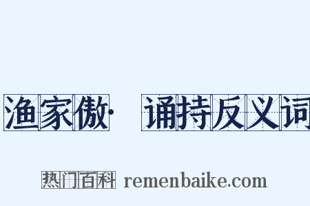 渔家傲·诵持反义词是什么意思的图片